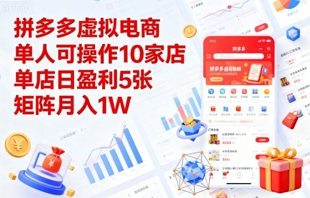 拼多多虚拟电商，单人可操作10家店，单店日盈利5张，矩阵月入1W+【揭秘】-快名资源网