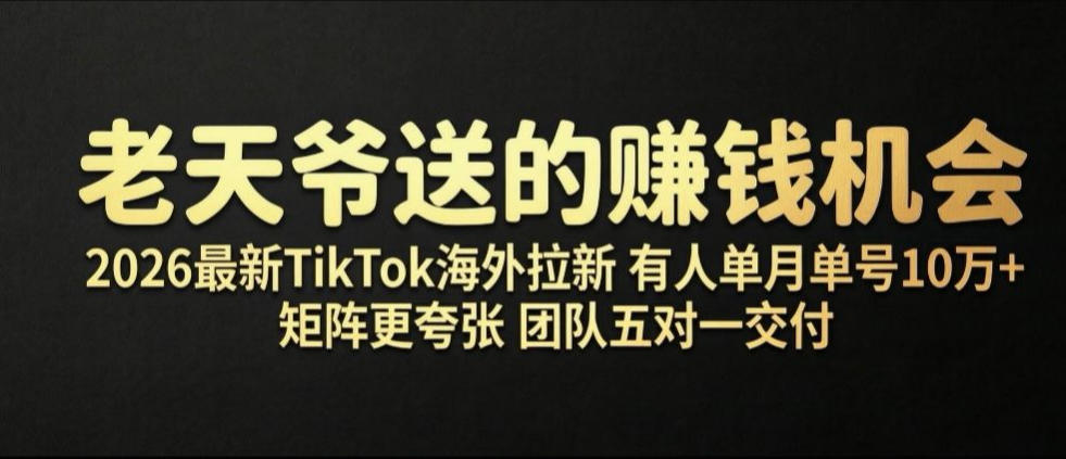 老天爷送的賺钱机会！2026最新TikTok海外拉新，有人单月单号10W+，矩阵更夸张，团队交付【揭秘】-青虫资源网