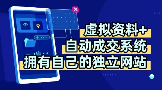 虚拟资料+独创全自动成交系统，拥有自己的独立网站，多平台教学，拥有多个渠道，日躺2张【揭秘】-快名资源网