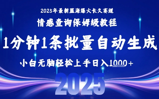 2025最新爆火赛道保姆级教程，全程一键批量制作，小白轻松无脑上手，日入1k+-快名资源网