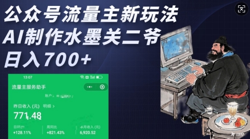 公众号流量主新玩法，AI制作水墨关二爷，日入多张-快名资源网