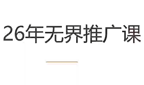 老衲·26年无界推广课-青虫资源网