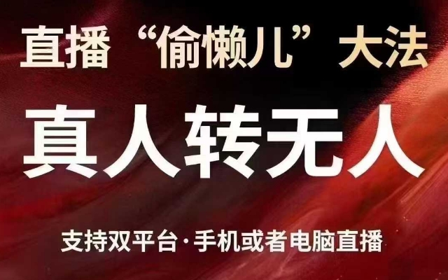 直播“偷懒儿”大法，真人转无人，支持抖音视频号双平台手机或者电脑直播-快名资源网