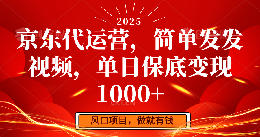 京东代运营，简单发发视频，单日保底变现1000+-快名资源网