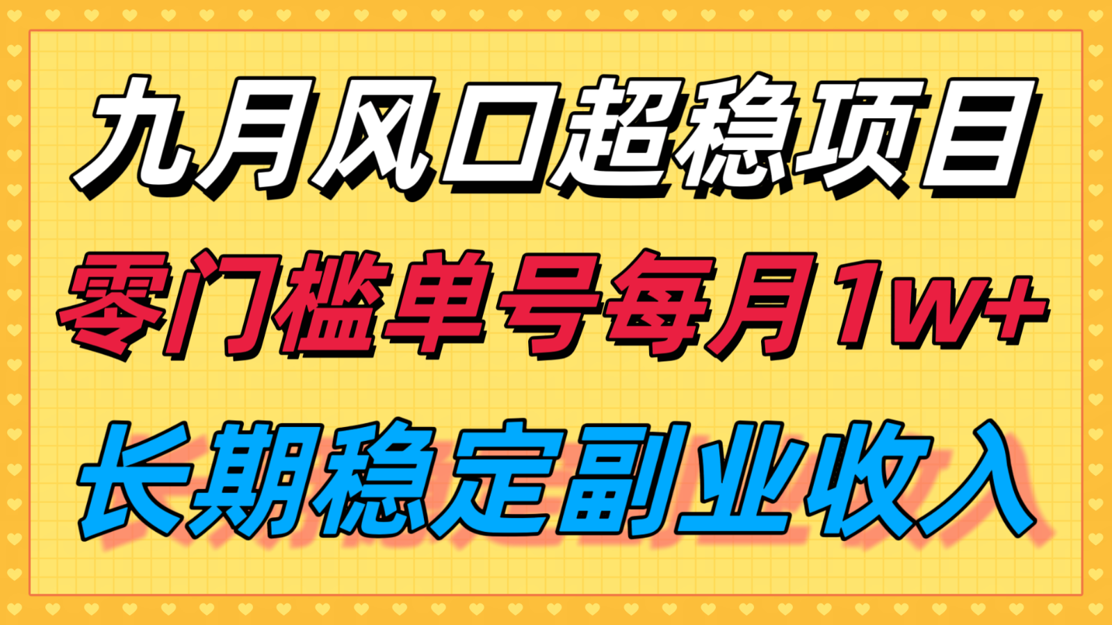 九月风口项目，支付宝分成代运营，长期稳定收入，零门槛单号每月1w＋-快名资源网
