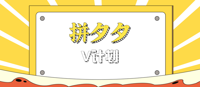 拼夕夕无脑搬砖项目，多多V计划看完直接可以上手，新手小白一天轻松200+-快名资源网