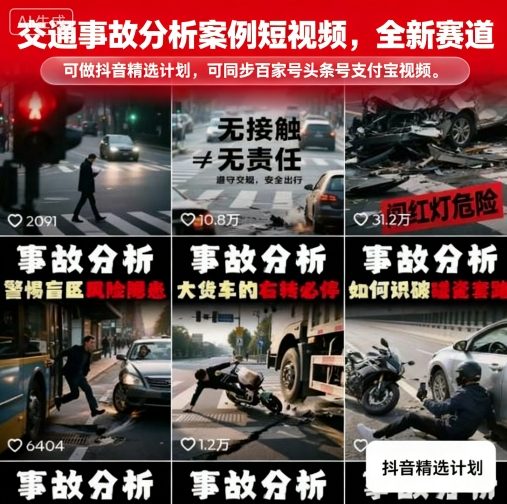 交通事故分析案例短视频，全新赛道，可做抖音精选计划，可同步百家号头条号支付宝视频号平台-快名资源网