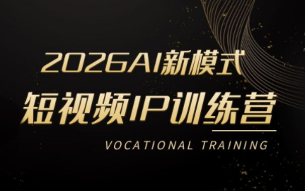 小乔老师·2026AI新模式短视频IP训练营-快名资源网