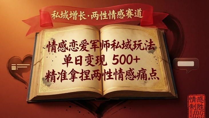 情感恋爱军师私域玩法，单日变现5张+，精准拿捏两性情感痛点-快名资源网