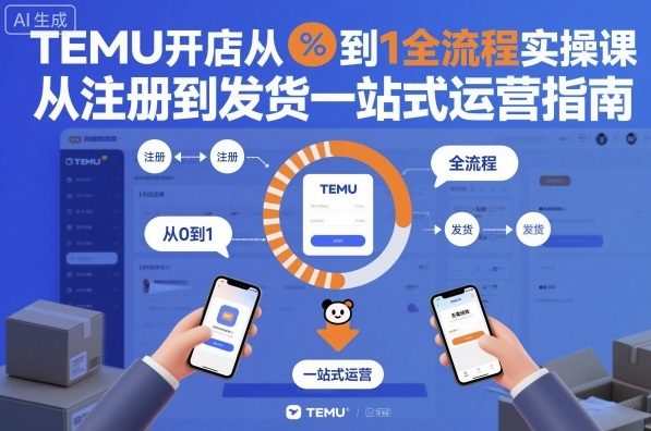 TEMU开店从0到1全流程实操课，从注册到发货一站式运营指南-快名资源网