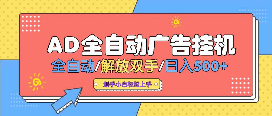 AD广告全自动挂机 全自动解放双手 单日500+ 背靠大平台-快名资源网