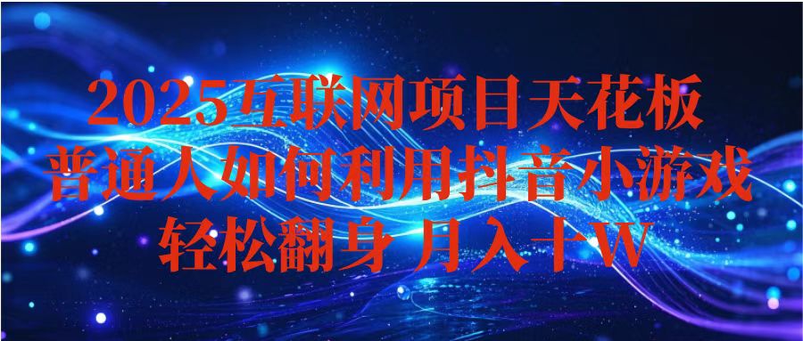 抖音小游戏变现玩法，小白也能月入躺赚10w+ ，长期稳定，可矩阵放大-快名资源网