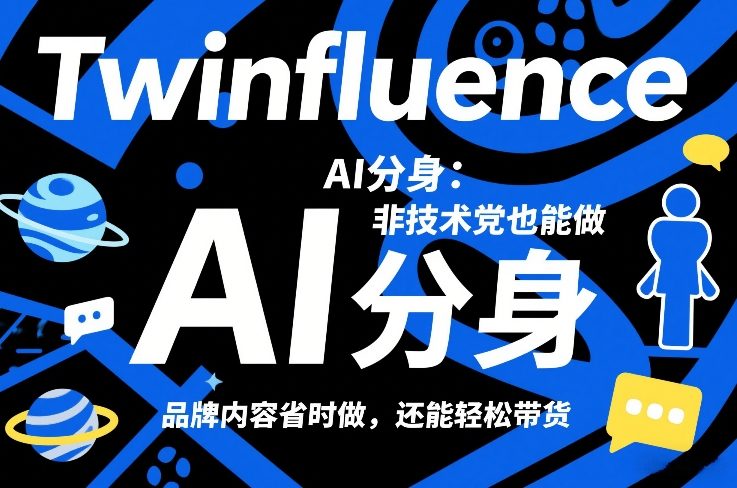 Twinfluence AI分身：非技术党也能做，品牌内容省时做，还能轻松带货-快名资源网