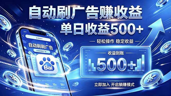 居家线上广告轻任务，空闲时间轻松增收，操作流程简单易懂，零基础小白也能快速上手-快名资源网