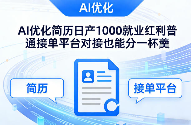 Ai优化简历日产1000就业红利普通接单平台对接也能分一杯羹【揭秘】-快名资源网