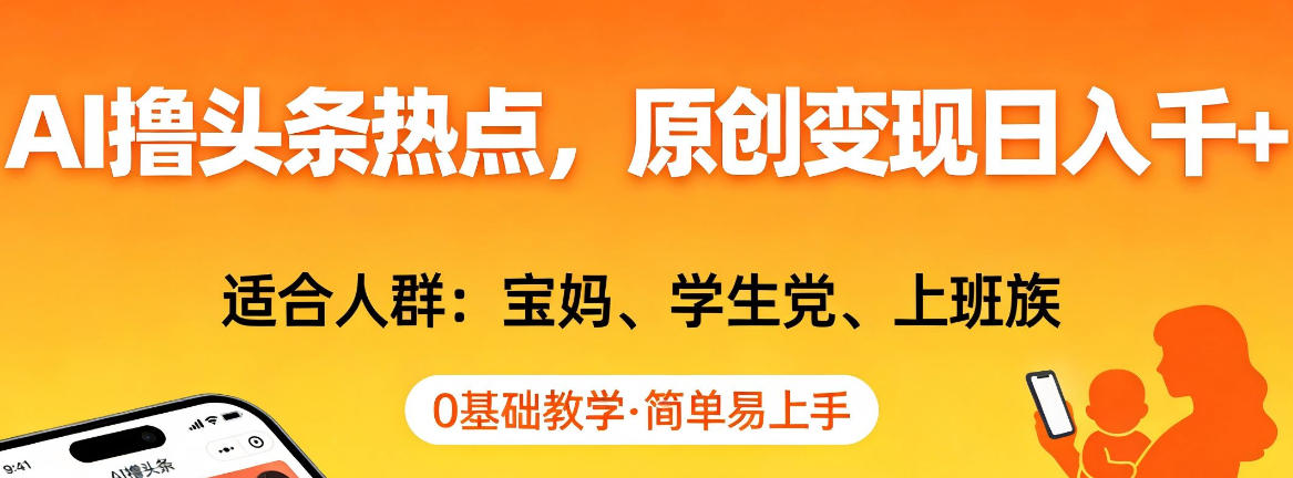 AI撸头条热点，原创变现日入1k+，适合人群:宝妈、学生党、上班族，0基础教学，简单易上手【揭秘】-快名资源网