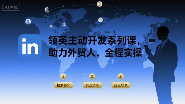 领英主动开发系列课，助力外贸人，全程实操-快名资源网