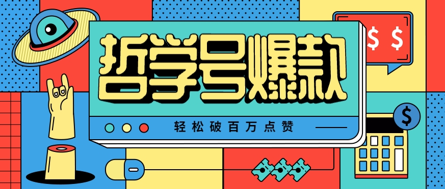 单机游戏也能玩出新花样，哲学号爆款视频轻松破百万点赞，教你快速制作爆款月入万元！-快名资源网