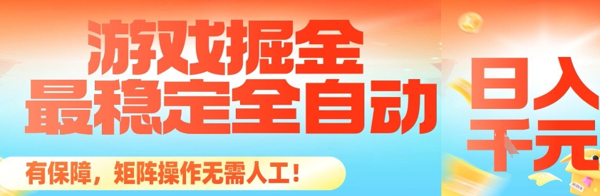 最稳定的全自动游戏掘金，日入1k，有保障，矩阵操作无需人工【揭秘】-快名资源网