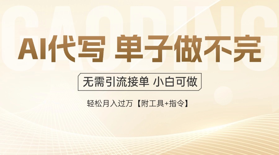 AI代写接单，一单一结多劳多得，当天做当天见收益，单子接不完，日入多...-青虫资源网