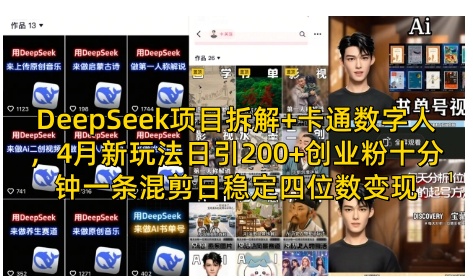 DeepSeek项目拆解+卡通数字人，4月新玩法日引200+创业粉十分钟一条混剪日稳定四位数变现-快名资源网