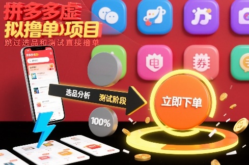 拼多多虚拟撸单项目，跳过选品和测试直接撸单-快名资源网