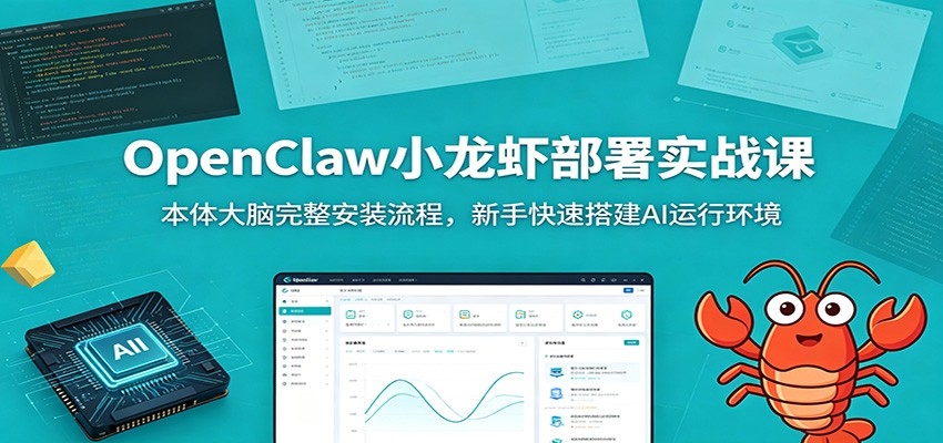 OpenClaw小龙虾部署实战课：本体大脑完整安装流程，新手快速搭建AI运行环境-青虫资源网