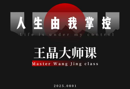 王晶大师课：流量破局-人生由我掌控-快名资源网