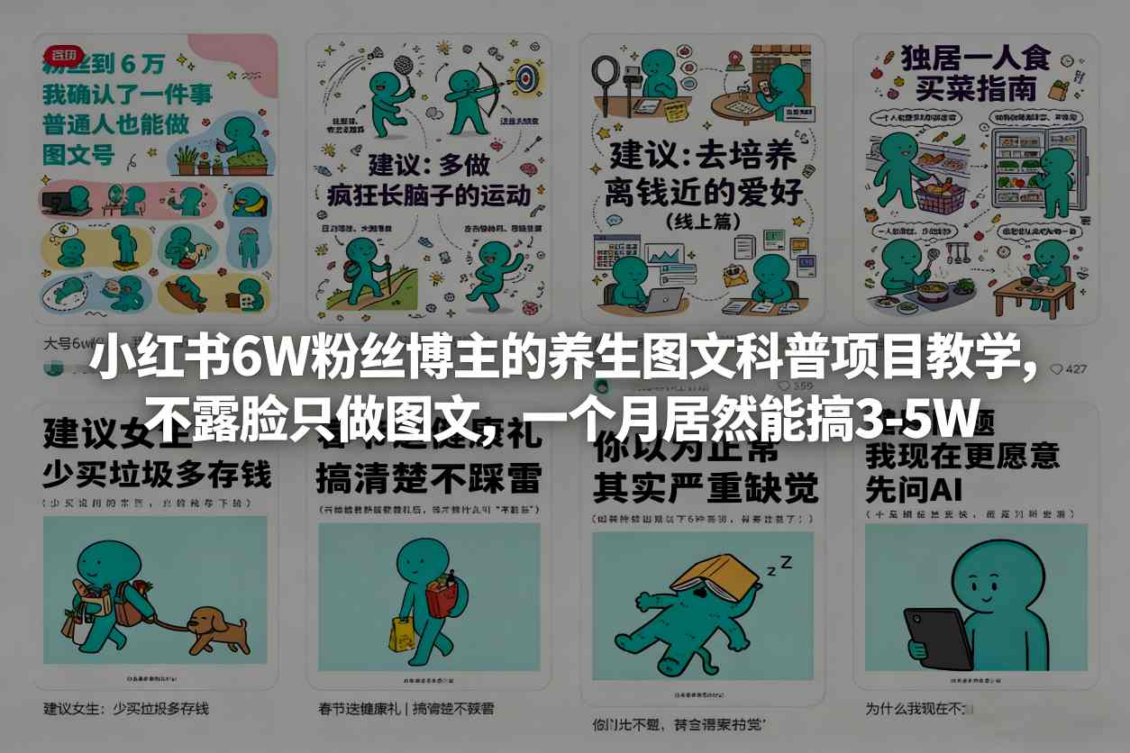小红书6W粉丝博主的养生图文科普项目教学，不露脸只做图文，一个月居然能搞3-5W-快名资源网