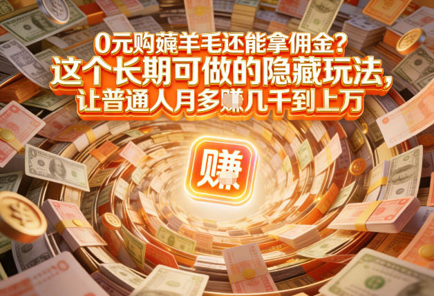现在谁离得开网购？但会用这个工具的人，早就把花钱变成賺钱了【揭秘】-快名资源网
