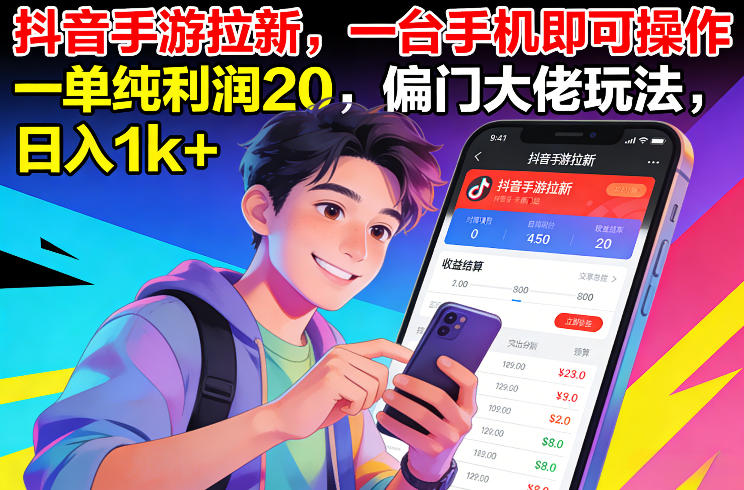 抖音手游拉新，一台手机即可操作，一单纯利润20，偏门大佬玩法，日入1k+【揭秘】-快名资源网