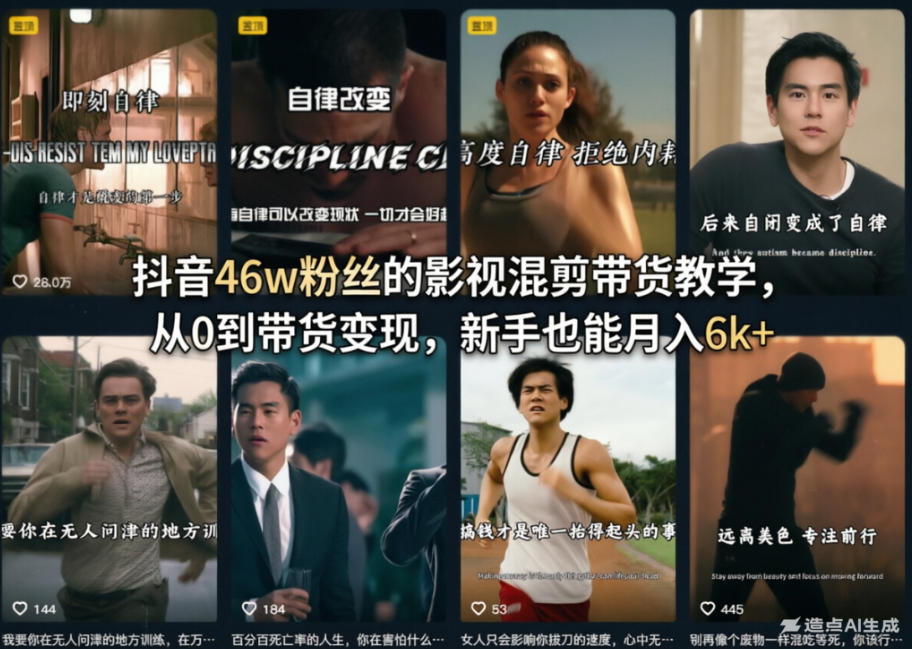 抖音46w粉丝的影视混剪带货教学，从0到带货变现，新手也能月入6k+-快名资源网