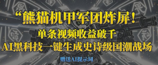 熊猫机甲军团炸屏，单条视频收益破千，AI黑科技一键生成史诗级国潮战场-快名资源网