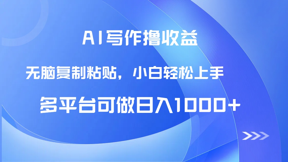 AI写作撸收益，只需无脑复制粘贴，小白轻松上手日入1000+-快名资源网