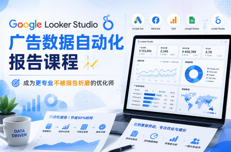 Google Looker Studio广告数据自动化报告课程，成为更专业不被报告折磨的优化师-快名资源网
