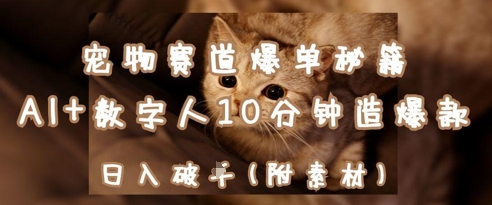 宠物赛道爆单秘籍：AI+数字人10分钟造爆款，日入1k-快名资源网