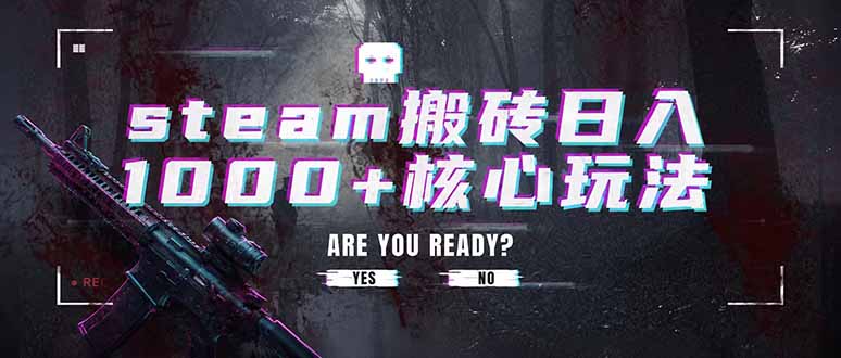 steam搬砖日入1000+核心玩法，副业的不二之选，收益已经十分稳定-青虫资源网