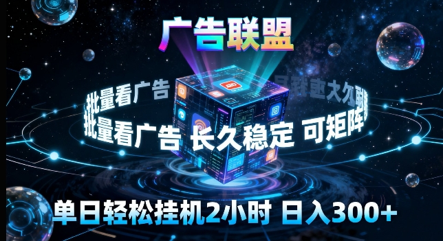 广告联盟全自动挂G掘金，长期稳定，单窗口最高收益30+，可矩阵来实现更大化收益【揭秘】-快名资源网
