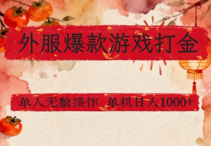 外服爆款游戏打金思路，单人即可无脑操作，收益看得见，单机每天稳定1k+【揭秘】-快名资源网