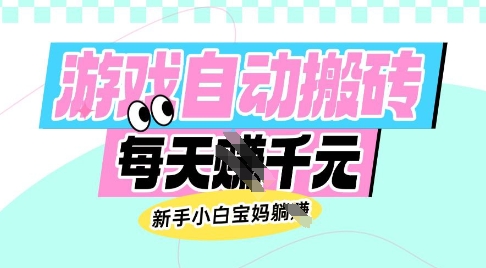 老款游戏自动搬砖，每日收益多张，新手小白宝妈也可以操作【揭秘】-快名资源网