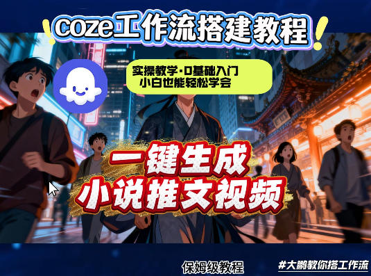 coze扣子智能体工作流一键生成小说推文视频，实操教学，通俗易懂-快名资源网