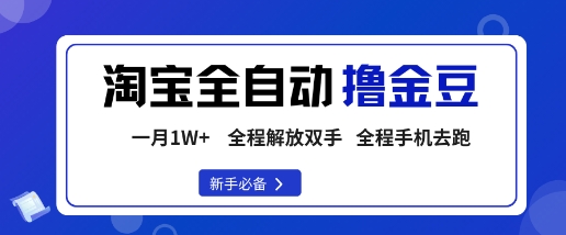 淘宝菜鸟全自动撸金豆，轻松月入1W+，全程手机去跑，操作简单【揭秘】-快名资源网