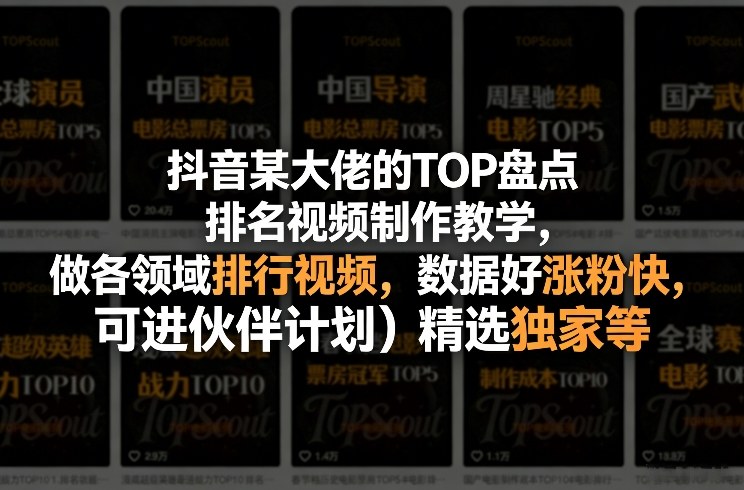 抖音某大佬的TOP盘点排名视频制作，做各领域排行视频，数据好涨粉快，可进伙伴计划＋精选独家等-快名资源网