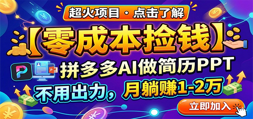 零成本捡钱，拼多多AI做简历PPT，不用出力，月躺赚1-2万-快名资源网