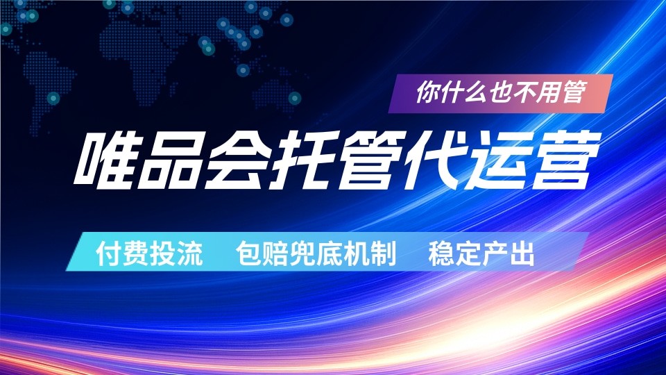 唯品会托管代运营 付费投流玩法 包赔兜底机制 稳定产出-快名资源网