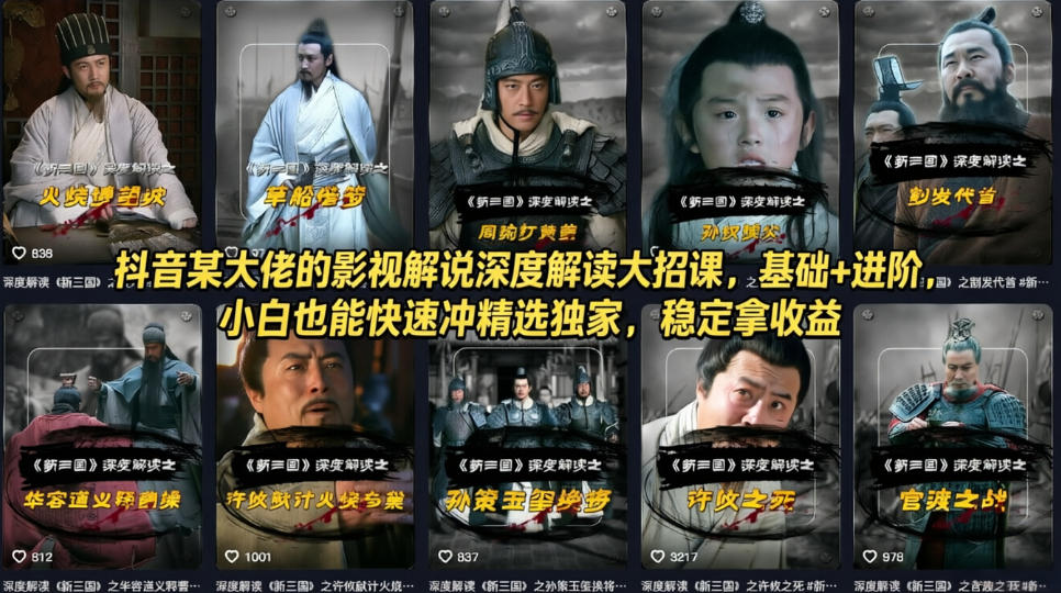 抖音某大佬的影视解说深度解读大招课，基础+进阶，小白也能快速冲精选独家，稳定拿收益-快名资源网