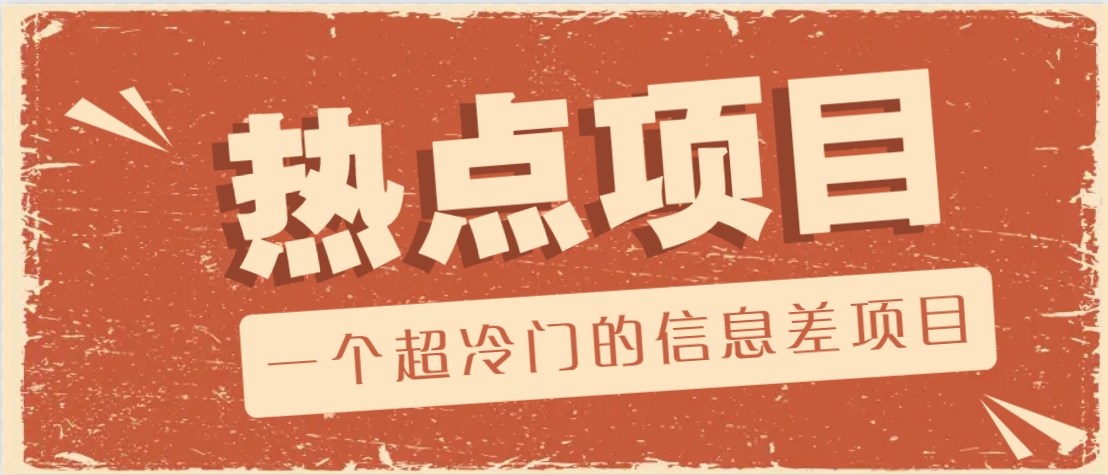 一个超冷门的信息差项目，出售各种协议模板，一个月收益竟高达20000+-快名资源网