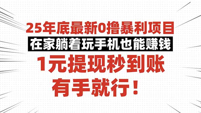 25年底最新0撸暴利项目，在家躺着玩手机也能赚钱，1元提现秒到账，有手...-快名资源网