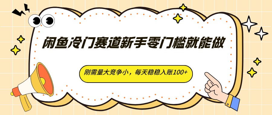 闲鱼冷门赛道新手零门槛就能做，刚需量大竞争小，每天稳稳入账100+-快名资源网
