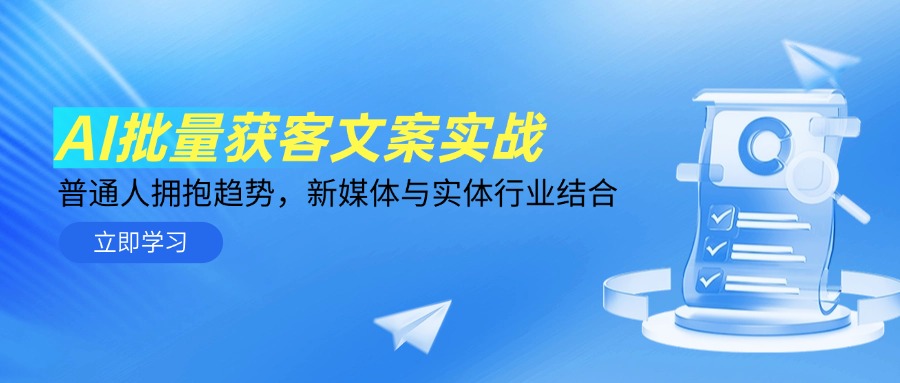 AI批量获客文案实战，普通人拥抱趋势，新媒体与实体行业结合-快名资源网